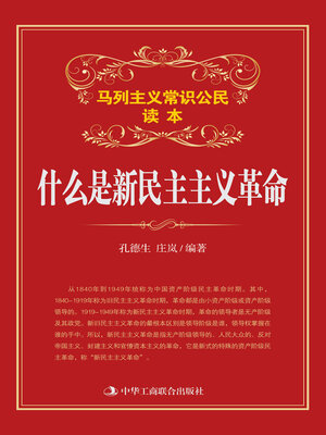cover image of 什么是新民主主义革命